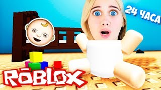 Я СТАЛА РЕБЕНКОМ НА 24 ЧАСА ЧЕЛЛЕНДЖ В РОБЛОКС! ROBLOX