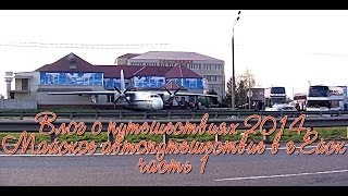 Автопутешествие в г Ейск   1