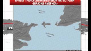 Магистраль «Евразия-Америка»