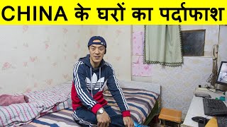 China homes which are not found in India | Most amazing facts in Hindi