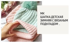 МК /  Шапка зимняя с вязаным подкладом  .