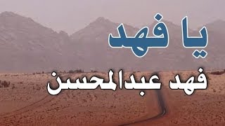 يا فهد | فهد عبدالمحسن