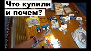 Яхтенный шоппинг, что мы купили для яхты, цены | Cupiditas | Купидитас