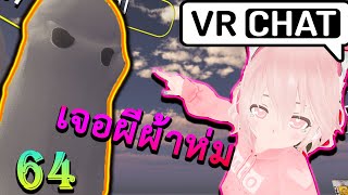 [VRChat] : เธออยากเล่นผีผ้าห่ม??