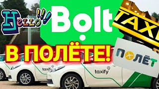 Bolt (Taxify) в Полёте! Новый агрегатор такси в Москве.