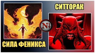 Сила Феникса и Ситторак (Концепции) / Negative PLUS