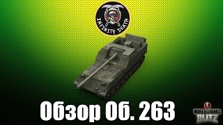 WoT Blitz Обзор Об. 263