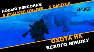 Новый Персонаж в Сталкер Онлайн. Охота на белого мишку. Выпуск 9.