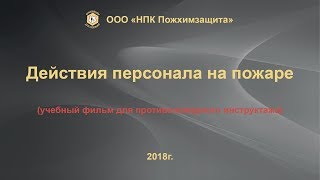 Учебный фильм "Действие персонала на пожаре" (Учебный фильм для противопожарного инструктажа).