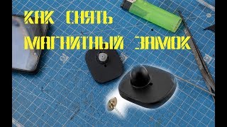 Как снять магнитный замок ►