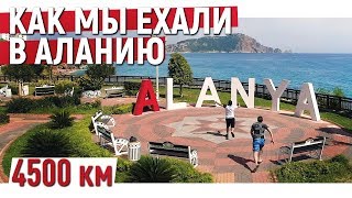 Недвижимость в Турции. Дорога в Турцию. На машине из Москвы в Аланию. Алания ТВ. Аланья. Турция 2019