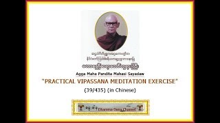“PRACTICAL VIPASSANA MEDITATION EXERCISE”  (39/435) (in CHINESE) by Mahasi Sayadaw U Sobhana