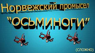 Русская рыбалка 3.99 Норвежский промысел (осьминоги)