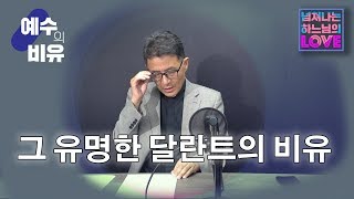 [박태식신부/ 예수의비유] 14.달란트의 비유