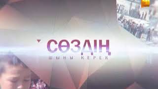 Сөздің шыны керек - 06.06.2013