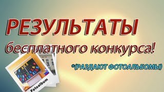 Результаты бесплатного конкурса!