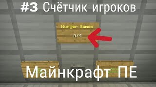 Туториал #3 | Как сделать Hunger Games на командных блоках в майнкрафт пе | Счётчик игроков
