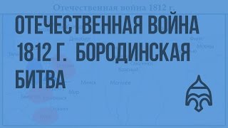 Отечественная война 1812 г. Причины и начало. Бородинская битва. Видеоурок по истории России 10
