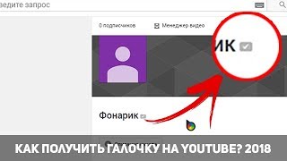 ? КАК ПОЛУЧИТЬ ГАЛОЧКУ НА ЮТУБЕ 2018? СЛИВ ПРИВАТНОГО СПОСОБА!