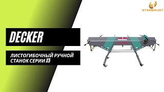 Ручной мобильный листогиб Decker X5