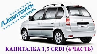 Капиталка двигателя 1,5 CRDI в Хендай Матрикс. Часть 4. Лечим гидрокомпенсаторы.