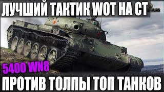 БОЙ КОТОРЫЙ ПОСТАВИТ НА УШИ ВСЕХ В WORLD OF TANKS! ЛУЧШЕЕ ЧТО Я ВИДЕЛ!