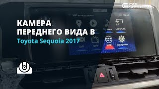 Камера переднего вида в Toyota Sequoia 2017 г.в. - Вести с полей