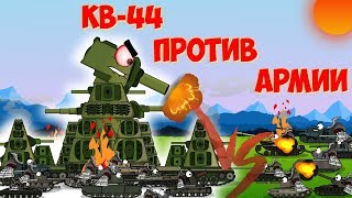 КВ-44 против армии ниндзя.Мультики про танки.