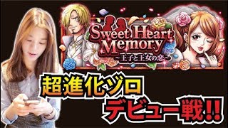 【トレクル】スイートハートメモリー！超進化ゾロパで攻略！！実況【MOKOTV】