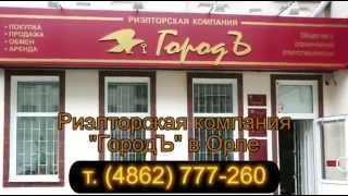 купить квартиру в Орле недорого