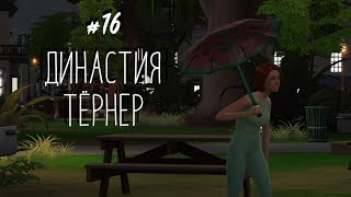 Ох, Элиза | Династия Тёрнер #16 | the Sims 4