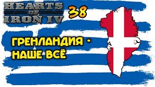 Создадим в Гренландии плацдарм для высадки! Hearts of Iron 4 | Прохождение за Грецию #38