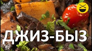 ДЖИЗ-БЫЗ. Сталик