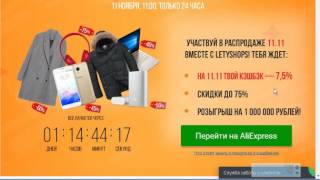 Алиэкспресс.Распродажа 11 Ноября+дополнительная скидка в7,5%