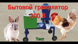 Гранулятор бытовой Артмаш 220 В: тестируем оборудование