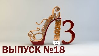 Блондинки в ЗаGоне-3 [18 выпуск]