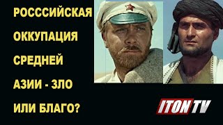 Российская оккупация Средней Азии: зло или благо?