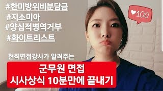 [군무원면접] 취업면접 시사상식 정리 영상입니다!  (feat.한미방위비분담금)
