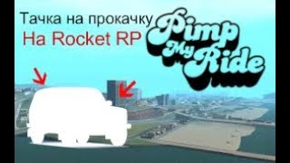 ТАЧКА НА ПРОКАЧКУ В МТА!!! Rocket RP