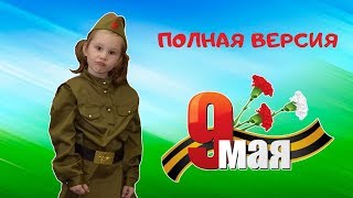 9 МАЯ  День победы!  Премьера клипа! Полный проект клипа.