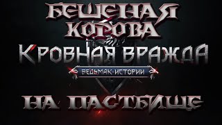 Кровная вражда: Ведьмак. Истории. Бешеная Корова. На пастбище