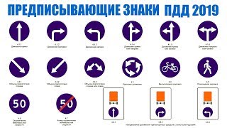 Экзаменационные билеты ПДД 2019.  Предписывающие знаки
