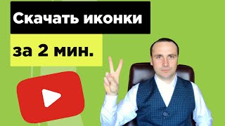Иконки для презентаций. Бесплатные иконки скачать бесплатно.
