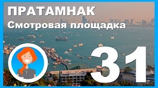 Холм Пратамнак. Смотровая площадка. Паттайя