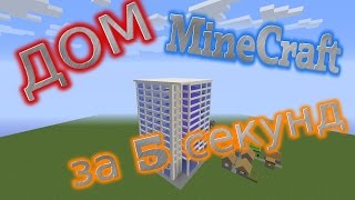 (MineCraft) ДОМ - за 5 секунд !!!