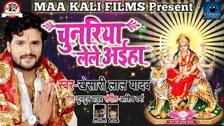 2018 का आ गया #Khesari Lal का सबसे ज्यादा बजने वाला देवी गीत - चुनरिया लेले अईहा -Bhojpuri Devi Geet