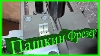 Уроки фрезерования или сверление смежных отверстий