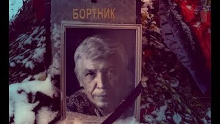 ❂ЭКСКЛЮЗИВ:МОГИЛА ИВАНА СЕРГЕЕВИЧА БОРТНИКА❂