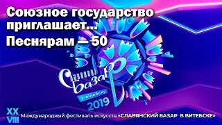 Славянский базар в Витебске - 2019. Союзное государство. Песнярам - 50 (Беларусь 1, 12.07.2019)