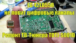 LG 42LD550. Ремонт ТВ тюнера TDTJ-S001D. Не ловит цифровые каналы. Ремонт телевизора.